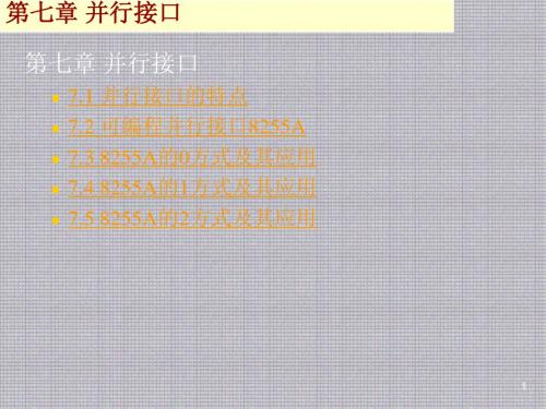 微机接口技术第7章 并行接口