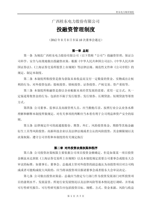 投融资管理制度