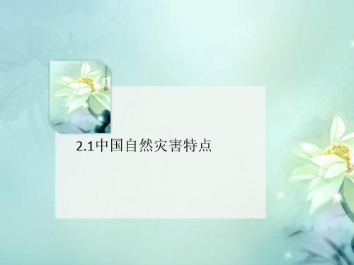2.1中国讲义自然灾害特点