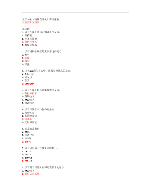 大工20秋《物流自动化》在线作业2【答案】