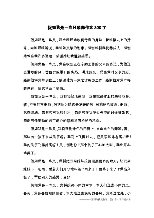 假如我是一阵风想像作文800字