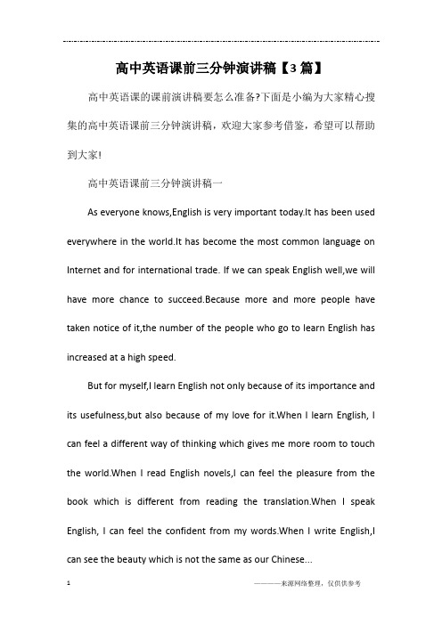 高中英语课前三分钟演讲稿【3篇】