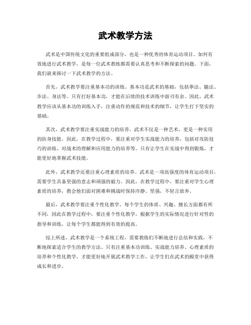 武术教学方法