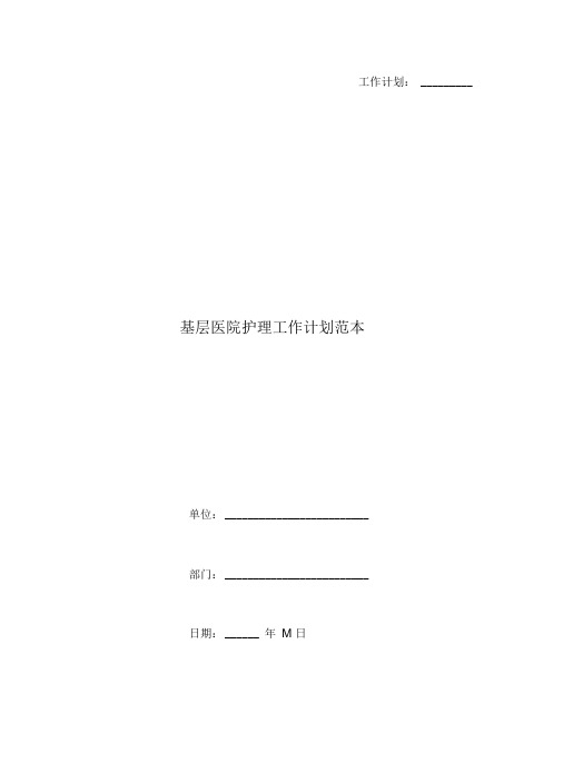 基层医院护理工作计划范本