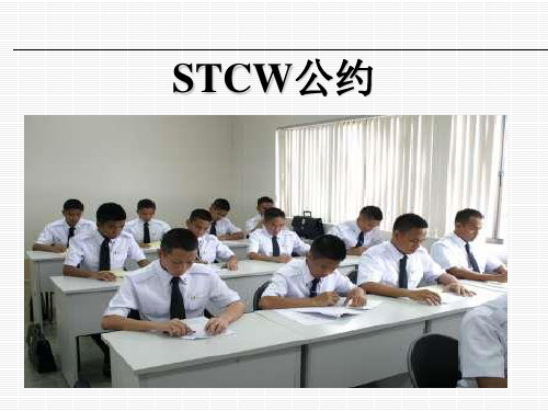 四(4)STCW公约