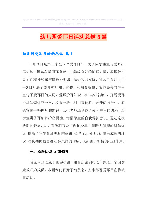 幼儿园爱耳日活动总结8篇