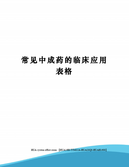 常见中成药的临床应用表格完整版
