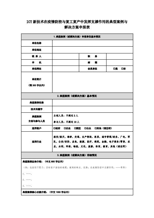 ICT新技术在疫情防控与复工复产中发挥支撑作用的典型案例与解决方案申报表