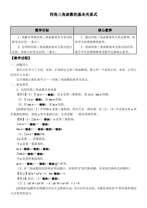 高中数学人教版B版精品教案《同角三角函数的基本关系式》