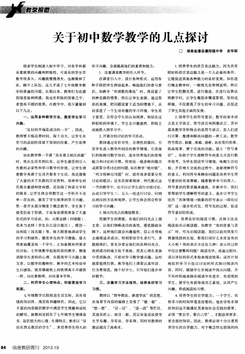 关于初中数学教学的几点探讨