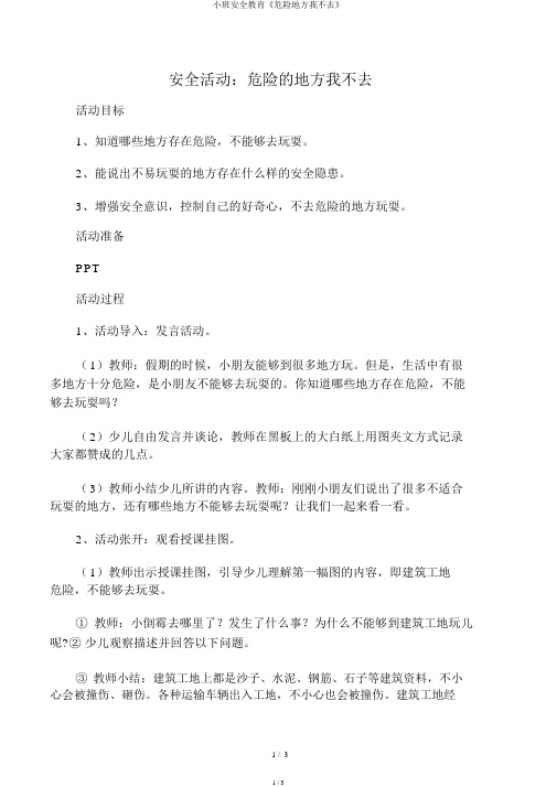 小班安全教育《危险地方我不去》
