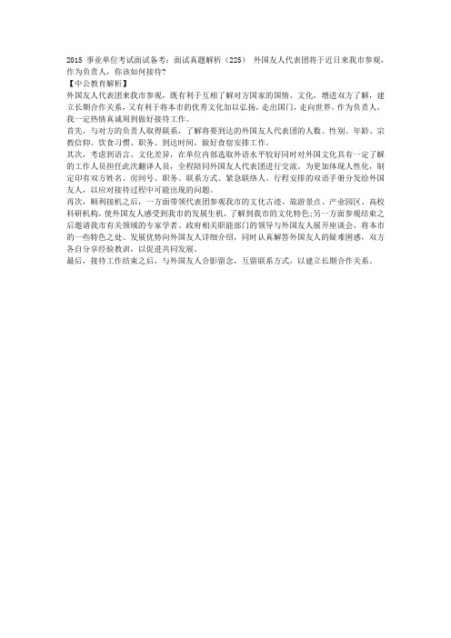 2015事业单位考试面试备考：面试真题解析(225)