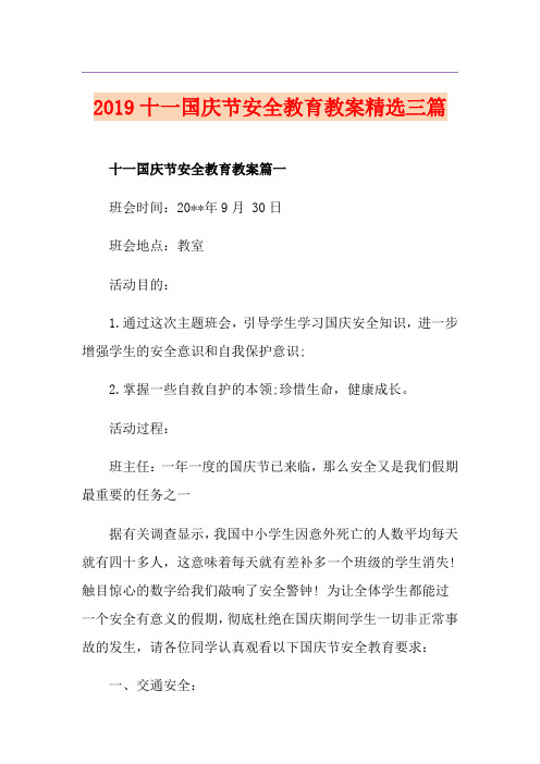 十一国庆节安全教育教案精选三篇