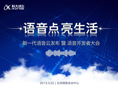 科大讯飞语音云发布会PPT