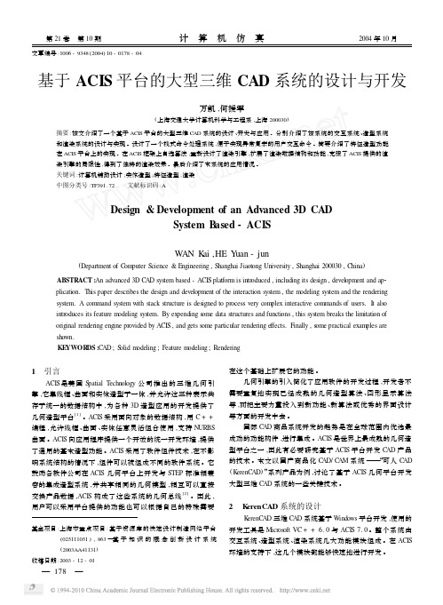 基于ACIS平台的大型三维CAD系统的设计与开发