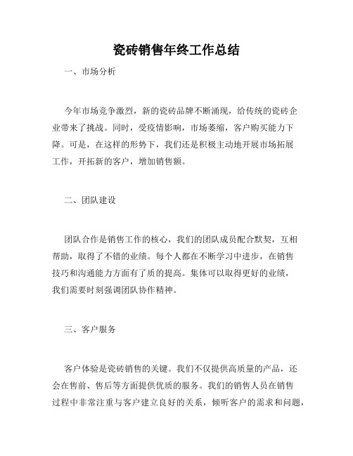 瓷砖销售年终工作总结