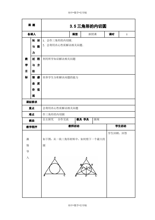 青岛版-数学-九年级上册-教案3.5  三角形的内切圆