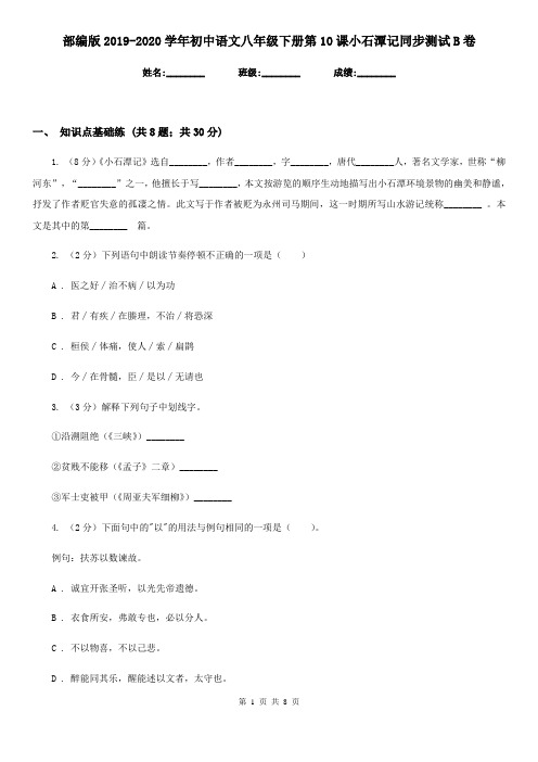 部编版2019-2020学年初中语文八年级下册第10课小石潭记同步测试B卷