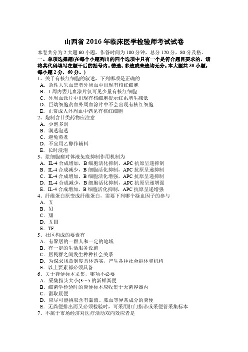 山西省2016年临床医学检验师考试试卷