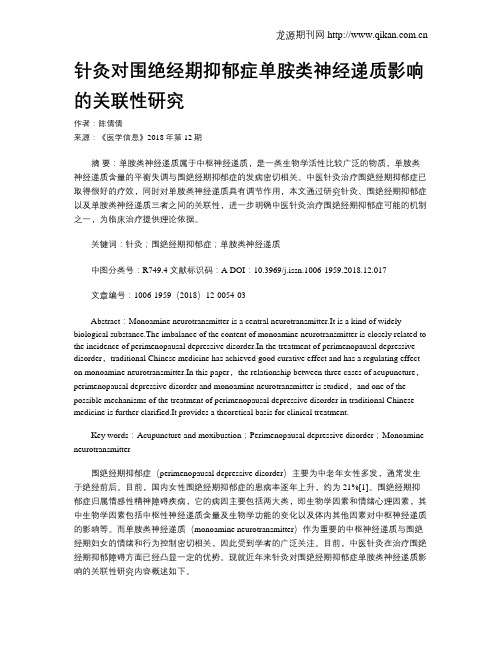 针灸对围绝经期抑郁症单胺类神经递质影响的关联性研究