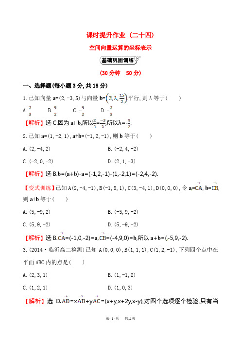 高中数学 《3.1.5空间向量运算的坐标表示》课时提升作业(含解析)