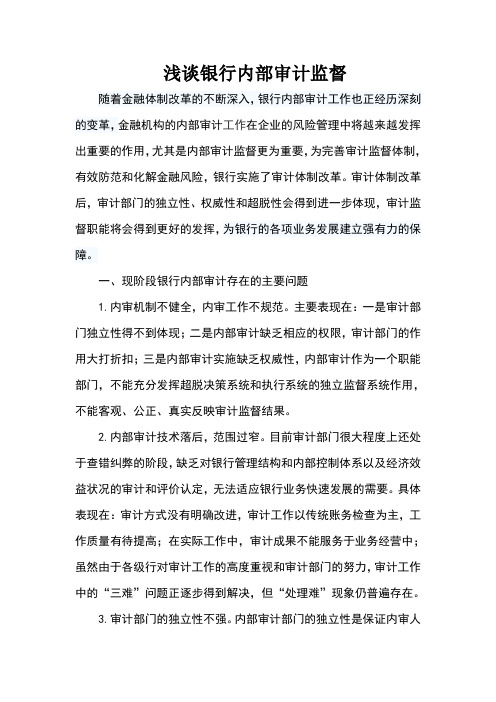 浅谈银行内部审计监督