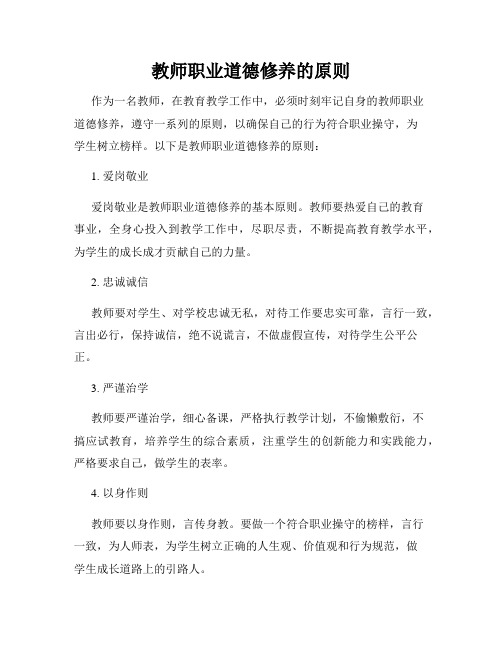 教师职业道德修养的原则