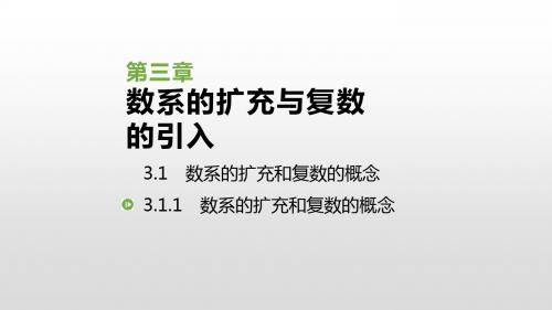 2019人教版高中数学选修2-2课件：3.1.1 数系的扩充和复数的概念