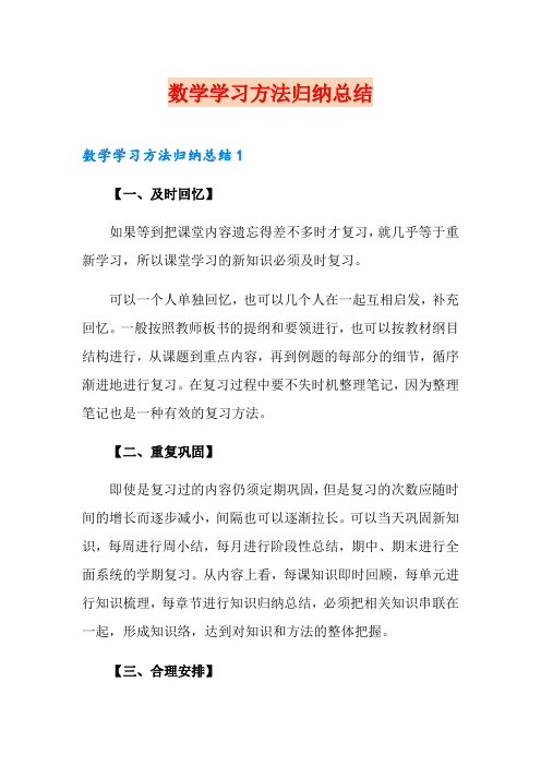 数学学习方法归纳总结(精编)