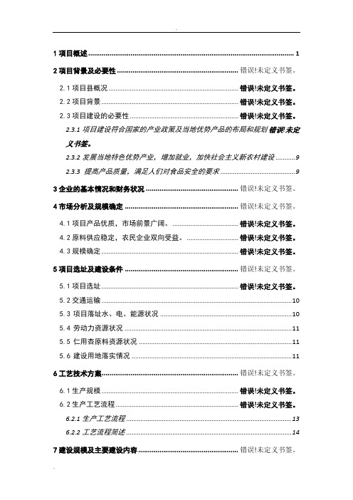 新建千吨优质仁用杏系列产品综合加工建设项目可研报告