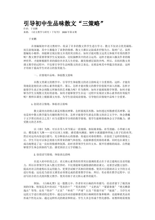 引导初中生品味散文“三策略”