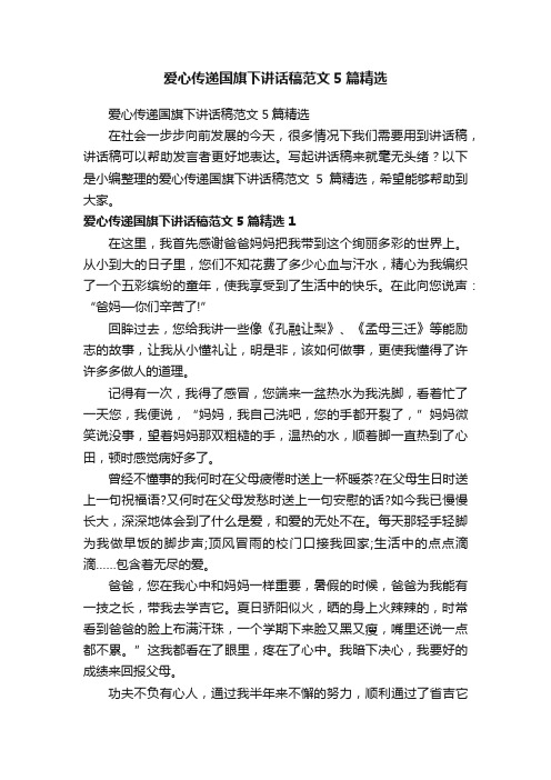 爱心传递国旗下讲话稿范文5篇精选