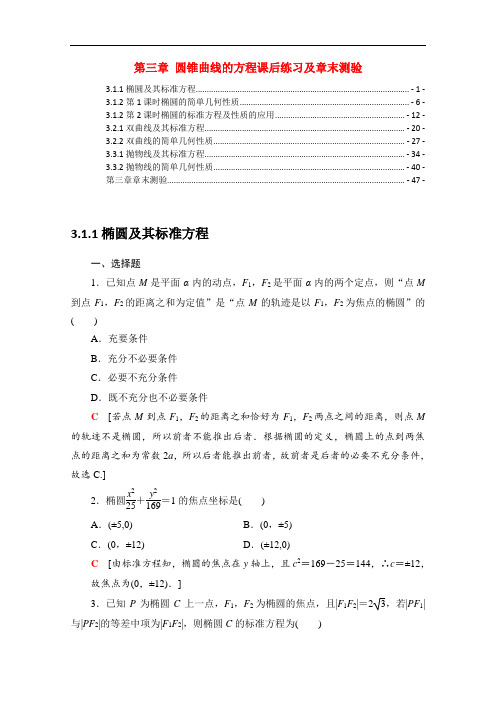新教材人教A版高中数学选择性必修第一册 第三章 圆锥曲线的方程 课后练习及章末测验 含解析