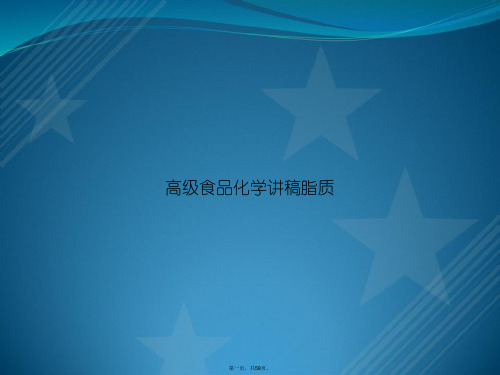 高级食品化学讲稿脂质2讲课文档