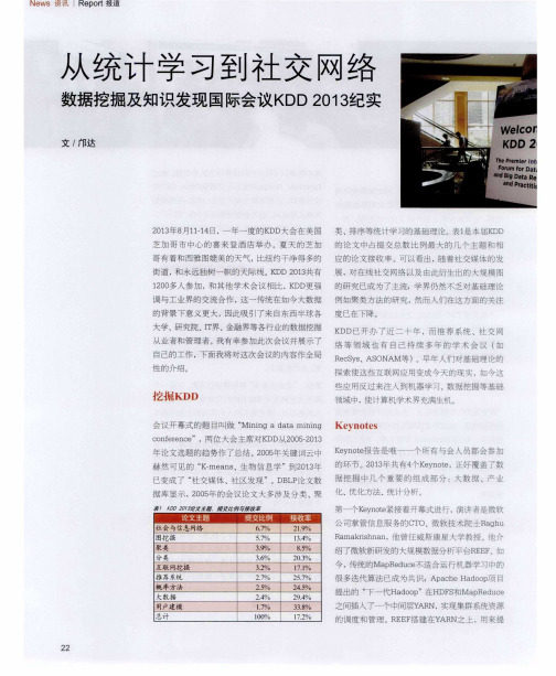 从统计学习到社交网络--数据挖掘及知识发现国际会议KDD2013纪实