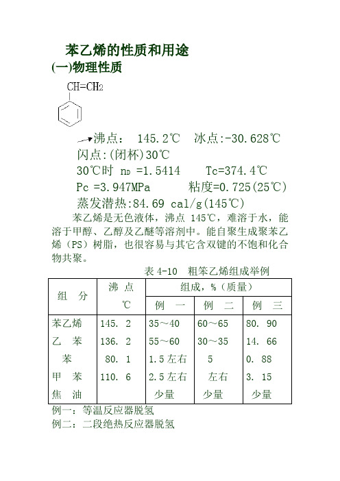苯乙烯的性质和用途