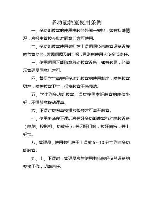 多功能教室使用条例