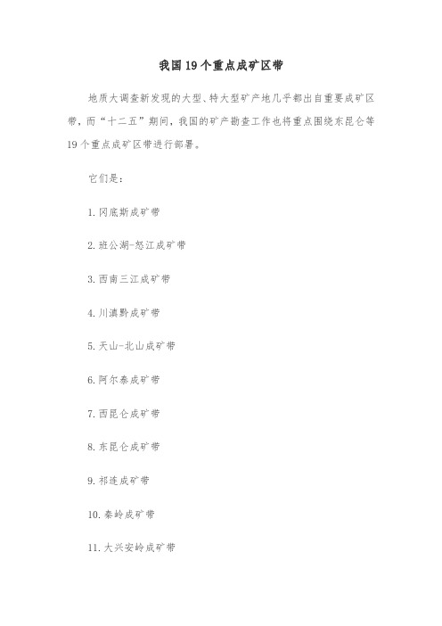 我国19个重点成矿区带