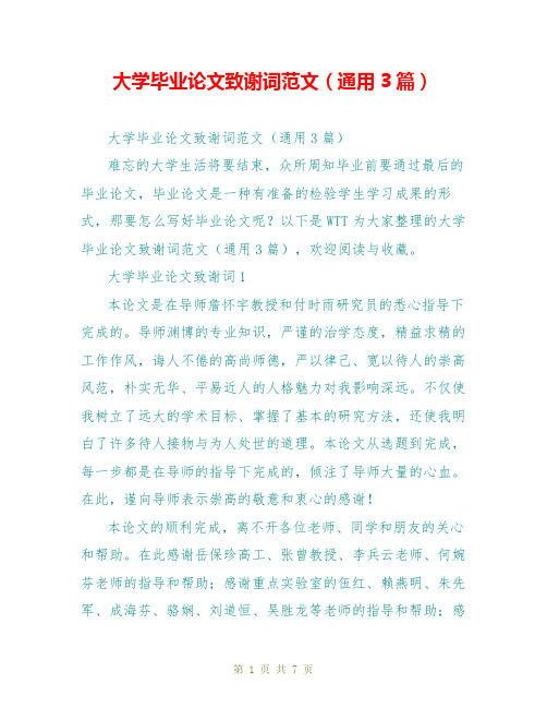 大学毕业论文致谢词范文(通用3篇)