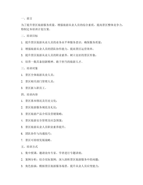 景区旅游人员培训计划方案