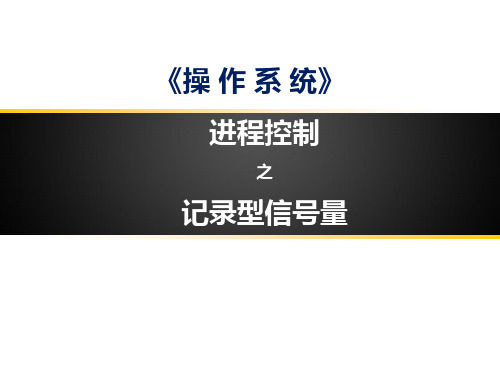 记录型信号量