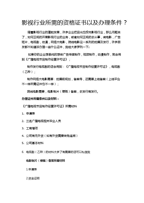 想从事影视行业,该办理什么资质？