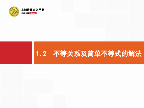 1.2不等关系及简单不等式的解法