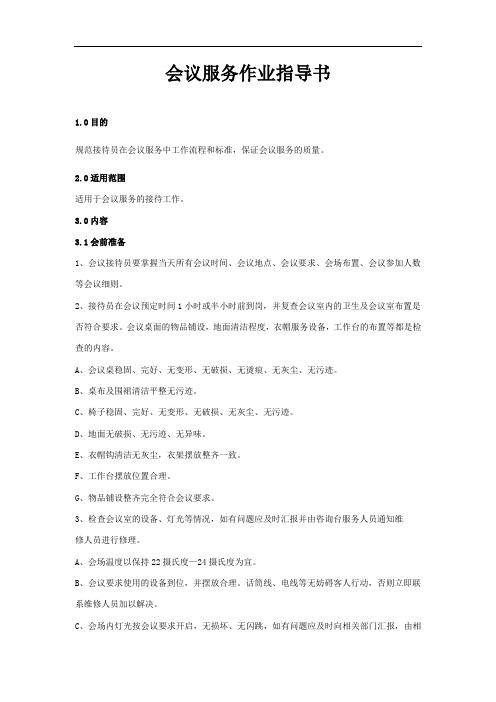会议服务作业指导书