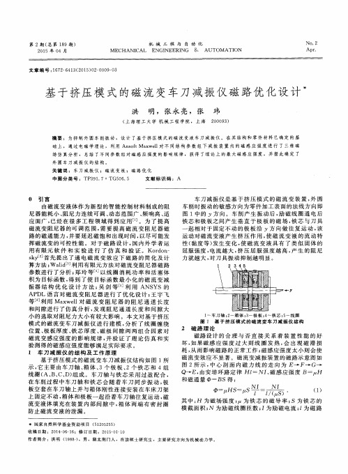 基于挤压模式的磁流变车刀减振仪磁路优化设计