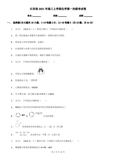 江西省2021年高三上学期化学第一次联考试卷