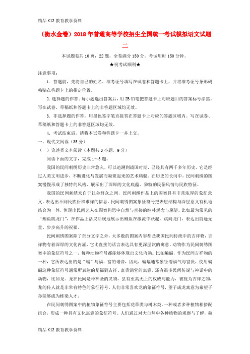 【配套K12】[学习](衡水金卷)2018年普通高等学校招生全国统一考试模拟语文试题二