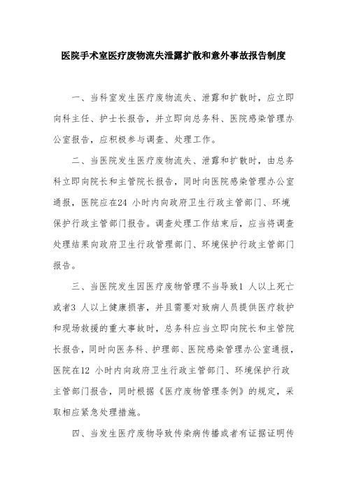 医院手术室医疗废物流失泄露扩散和意外事故报告制度