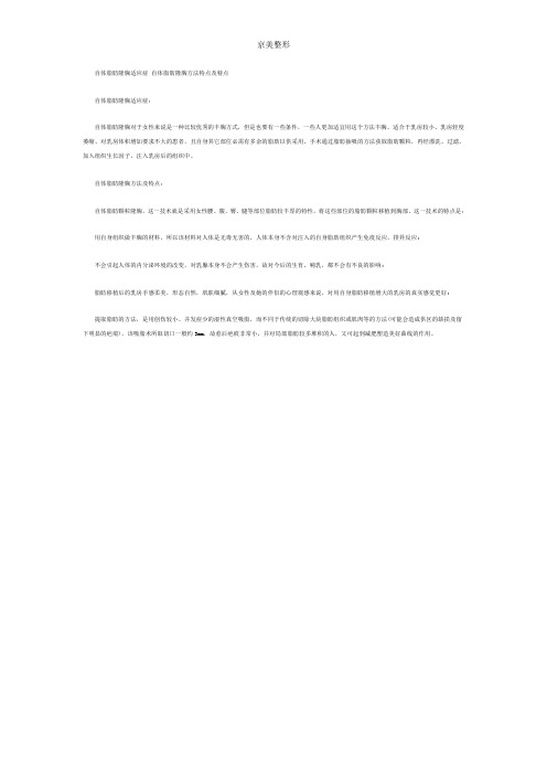 自体脂肪隆胸适应症 自体脂肪隆胸方法特点及特点
