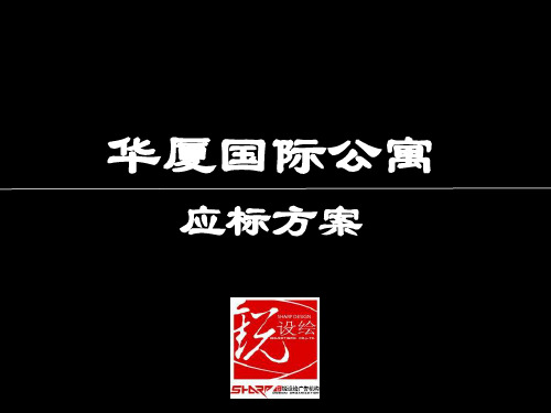 天津华夏国际公寓项目广告推广策略提案-78PPT